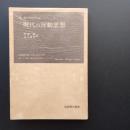 現代の反動思想　☆
