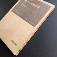 現代の反動思想　☆