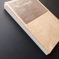 現代の反動思想　☆