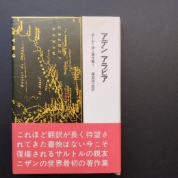 アデン アラビア 　☆