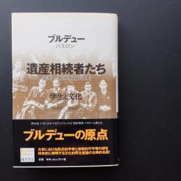 遺産相続者たち　学生と文化　☆