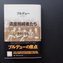 遺産相続者たち　学生と文化　☆