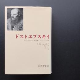 ドストエフスキイ　偉大なる憤怒の書/美の悲劇/カラマーゾフの王国
