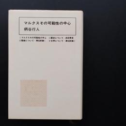 マルクスその可能性の中心