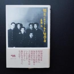 闇屋になりそこねた哲学者