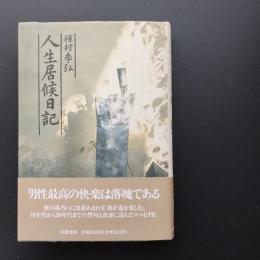 人生居候日記