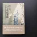 人生居候日記