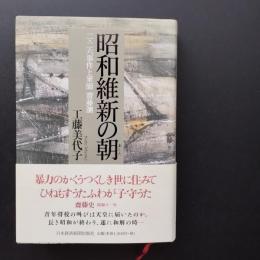 昭和維新の朝　二・二六事件と軍師　齋藤瀏
