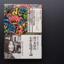 夢劫の人　石牟礼道子の世界