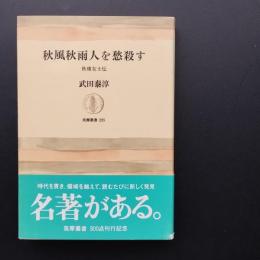秋風秋雨人を愁殺す