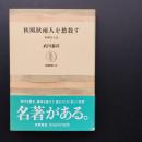 秋風秋雨人を愁殺す