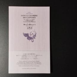 虜われ人の閨房のなかで DANS LA CHAMBRE DES CAPTURES　☆