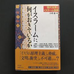 イスラームに何がおきているかー現代世界とイスラーム復興