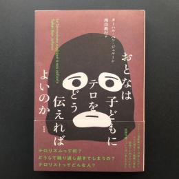 おとなは子どもにテロをどう伝えればよいのか