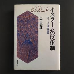 イスラームの反体制　ハワーリジュ派の世界観
