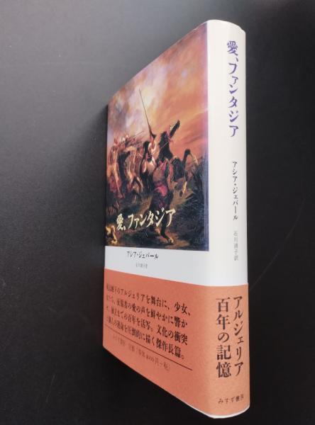 愛、ファンタジア　アシア・ジェバール 愛、ファンタジア(アシア・ジェバール) / 古本、中古本、古書籍