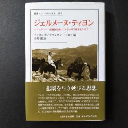 ジェルメーヌ・ティヨン　レジスタンス・強制収容所・アルジェリア戦争を生きて