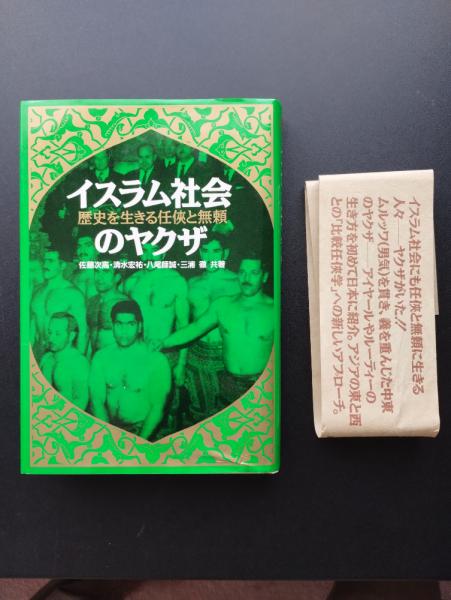 任侠大百科　任侠　歴史　社会　古本 Amazon | 任侠大百科 任侠 歴史 社会 古本 | 歴史 | おもちゃ