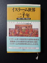 イスラーム世界の二千年　文明の十字路　中東全史