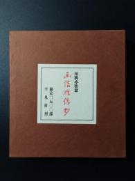 川勝亦楽窓 画信雁信抄 限定版