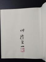 川勝亦楽窓 画信雁信抄 限定版