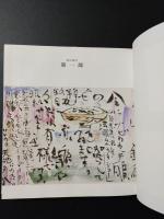 川勝亦楽窓 画信雁信抄 限定版