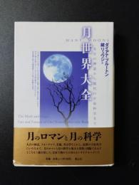 月世界大全　太古の神話から現代の宇宙科学まで