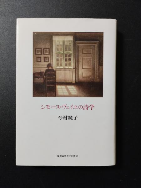 シモーヌ・ヴェイユの詩学 | 今村純子 | 慶應義塾大学出版会 | ¥1,300