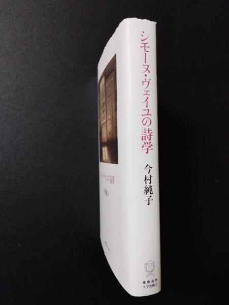 シモーヌ・ヴェイユの詩学 | 今村純子 | 慶應義塾大学出版会 | ¥1,300