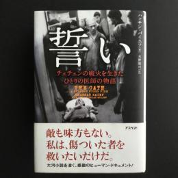 誓い　チェチェンの戦火を生きたひとりの医師の物語