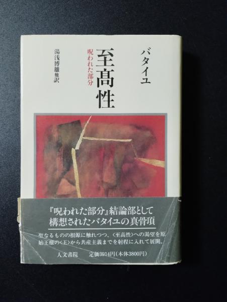 至高性 呪われた部分 普遍経済論の試み第3巻(ジョルジュ・バタイユ 