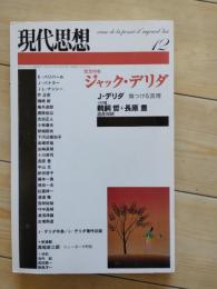 現代思想　2004 12月号　緊急特集　ジャック・デリダ