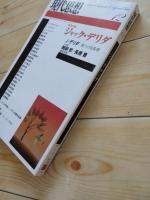 現代思想　2004 12月号　緊急特集　ジャック・デリダ