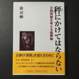 秤にかけてはならない　日朝問題を考える座標軸