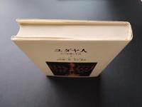 ユダヤ人　その信仰と生活