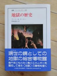 地獄の歴史　叢書ウニベルシタス 490