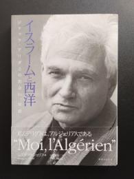 イスラームと西洋　ジャック・デリダとの出会い、対話