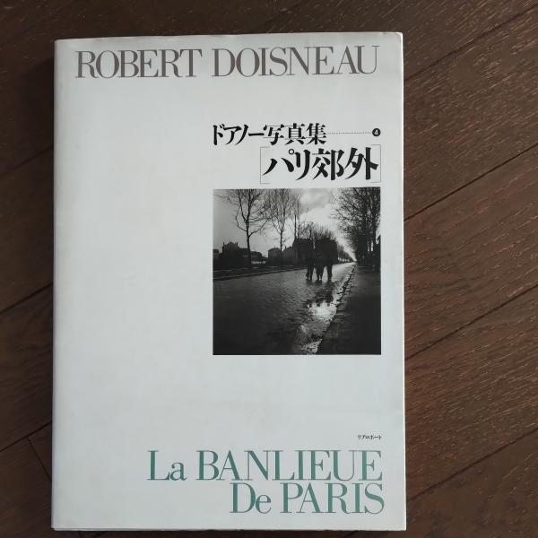 ドアノー写真集 パリ郊外(ロベール・ドアノー) / 古本、中古本