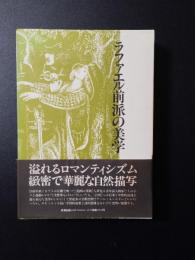 ラファエル前派の美学
