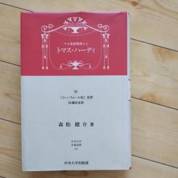 十九世紀英詩人とトマス・ハーディ　付『コーンウォール妃』全訳　拾遺詩全訳