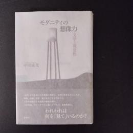 モダニティの想像力 文学と視覚性