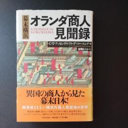 幕末横浜　オランダ商人見聞録