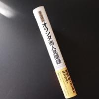 幕末横浜　オランダ商人見聞録