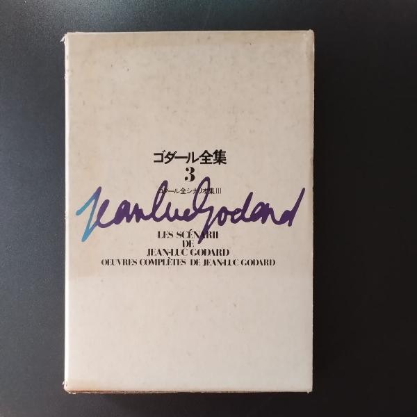 ゴダール全集 3 ゴダール全シナリオ集(ジャン・リュック