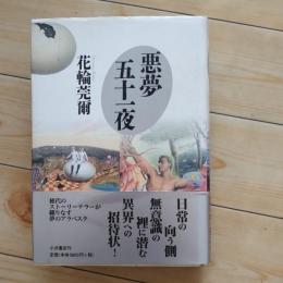 悪夢五十一夜