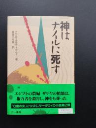 神はナイルに死す