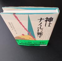 神はナイルに死す