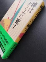 神はナイルに死す