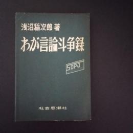 わが言論闘争録