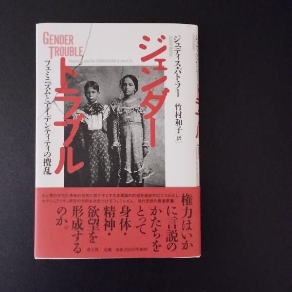 ジェンダ－・トラブル フェミニズムとアイデンティティの撹乱